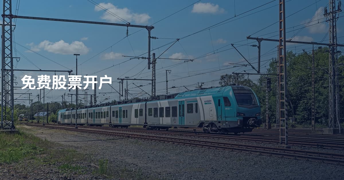 免费股票开户