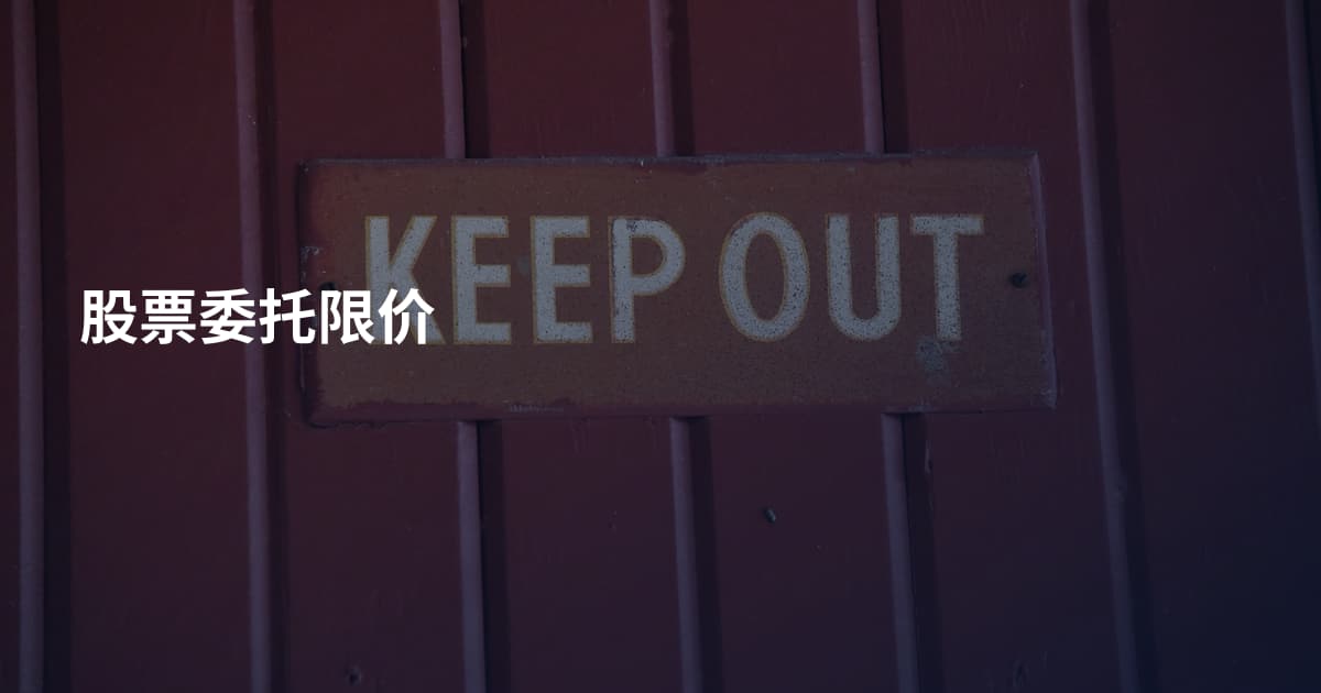 股票委托限价