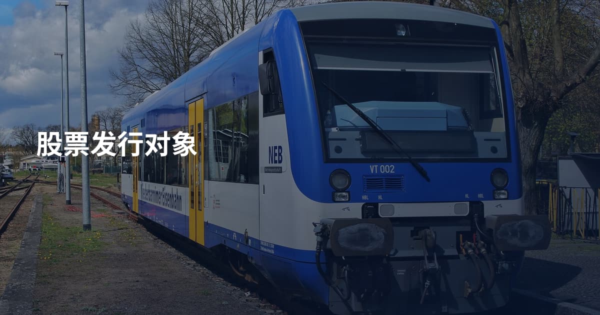 股票发行对象