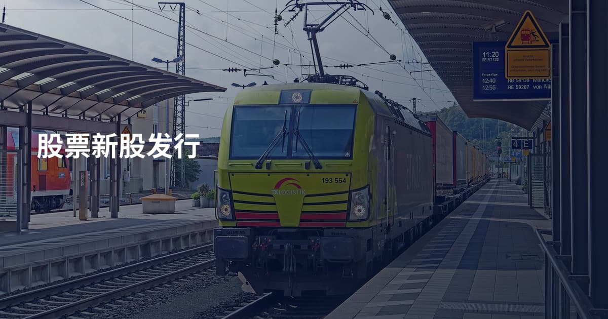 股票新股发行