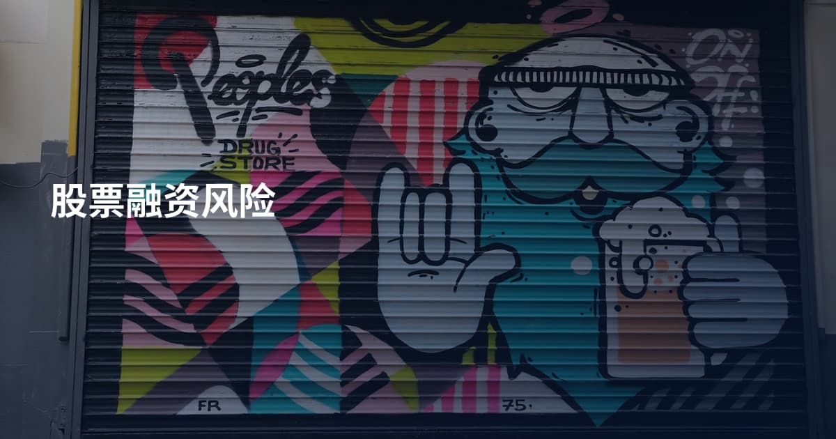 股票融资风险