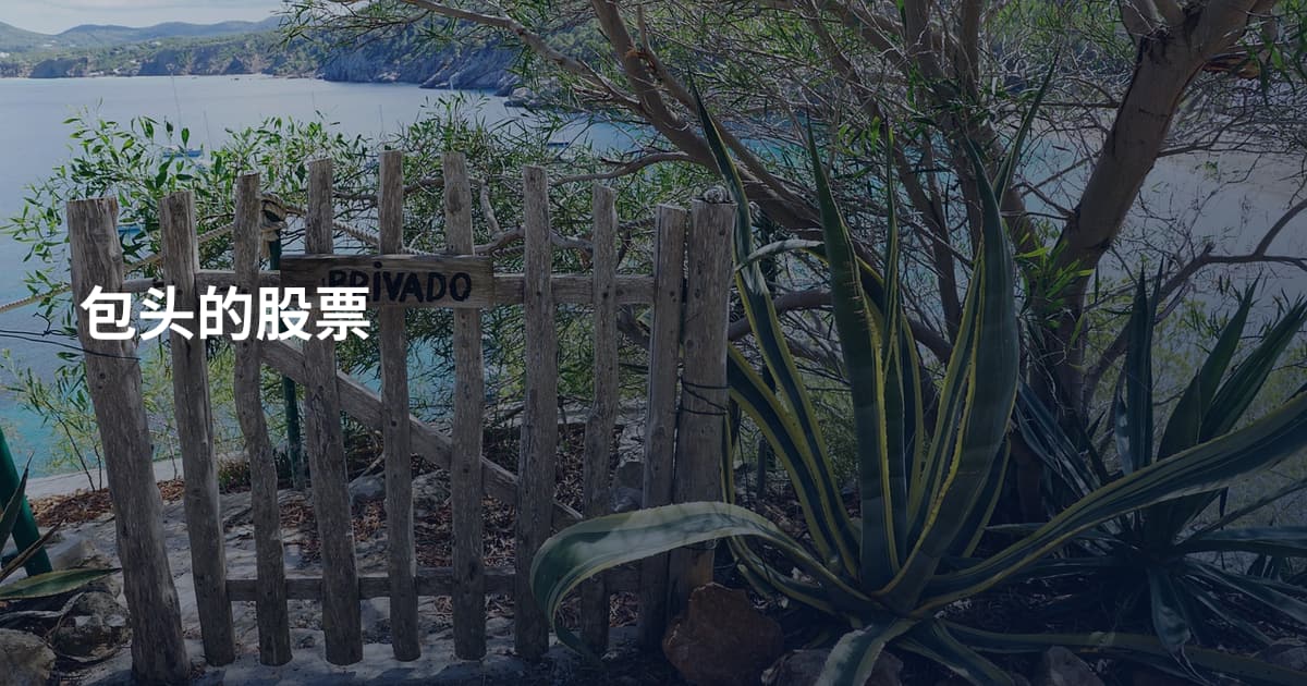包头的股票
