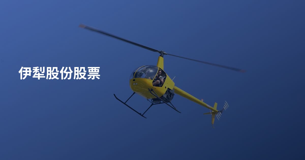 伊犁股份股票