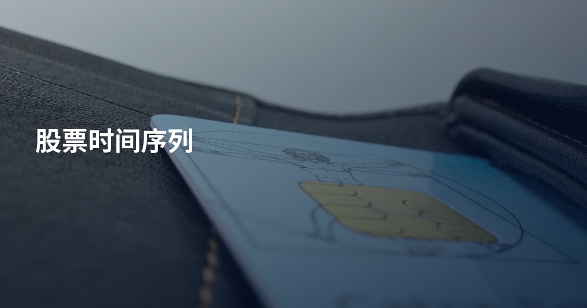 股票时间序列