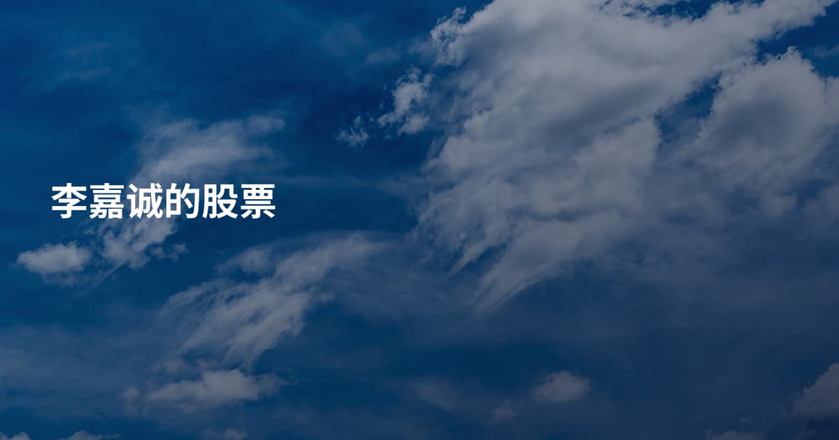 李嘉诚的股票