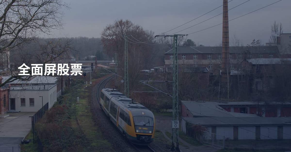 全面屏股票