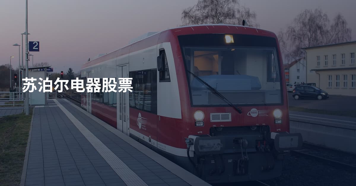 苏泊尔电器股票