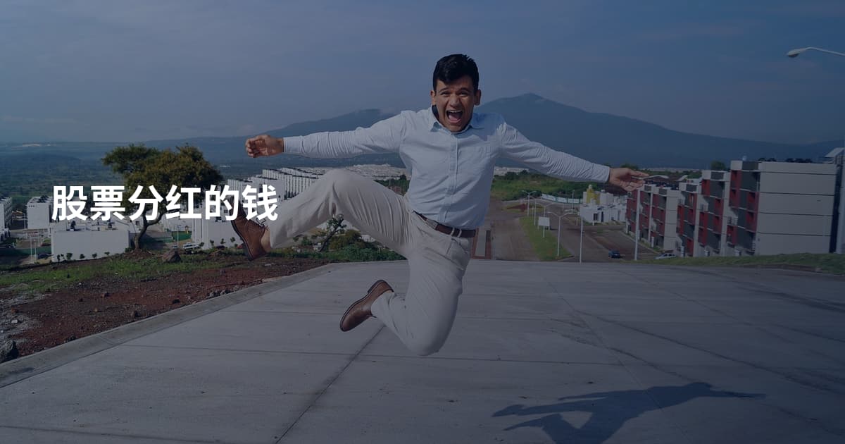 股票分红的钱