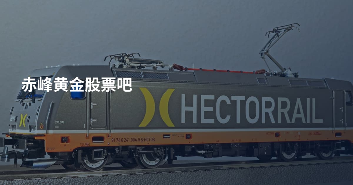 赤峰黄金股票吧