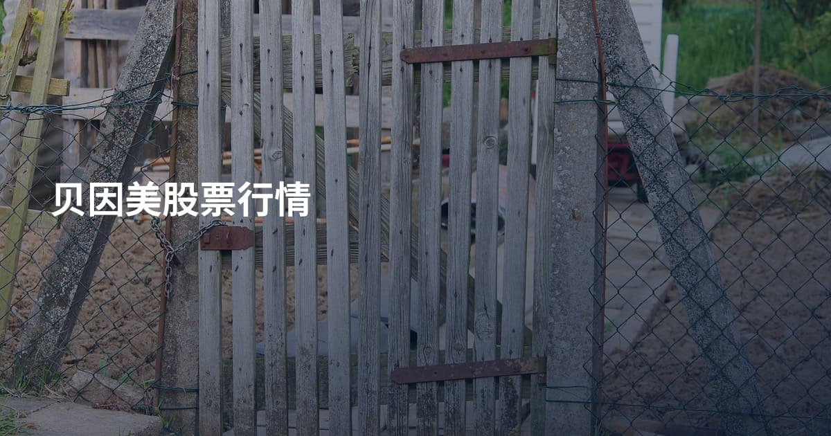贝因美股票行情