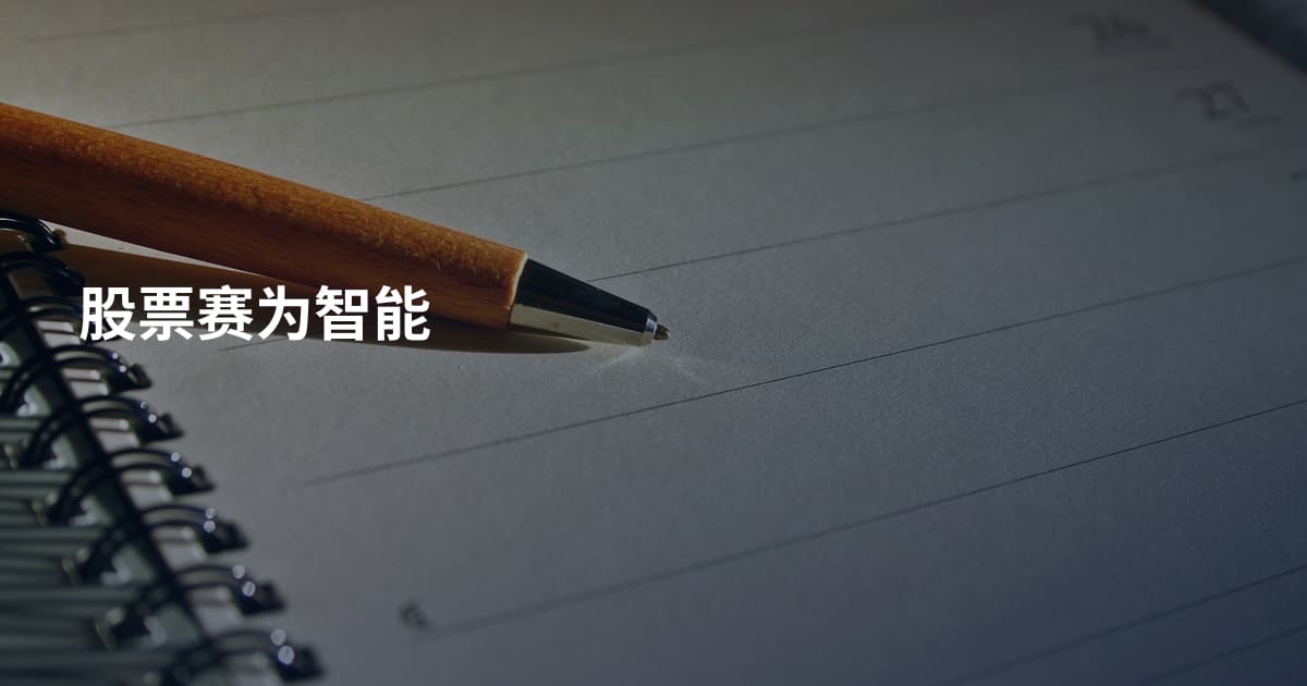 股票赛为智能