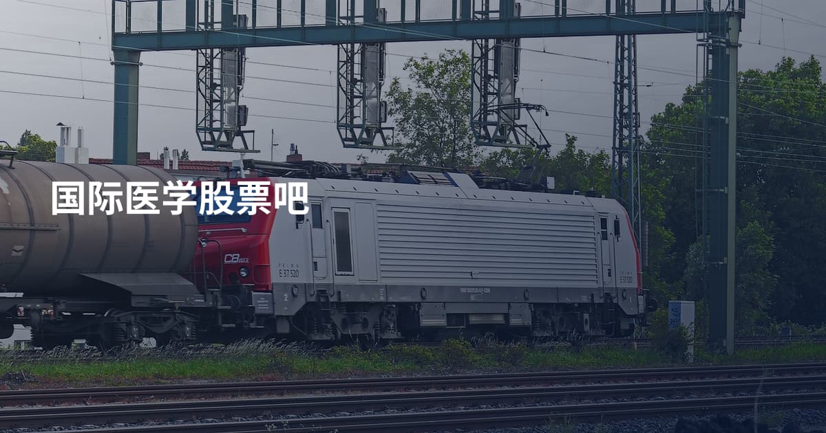 国际医学股票吧