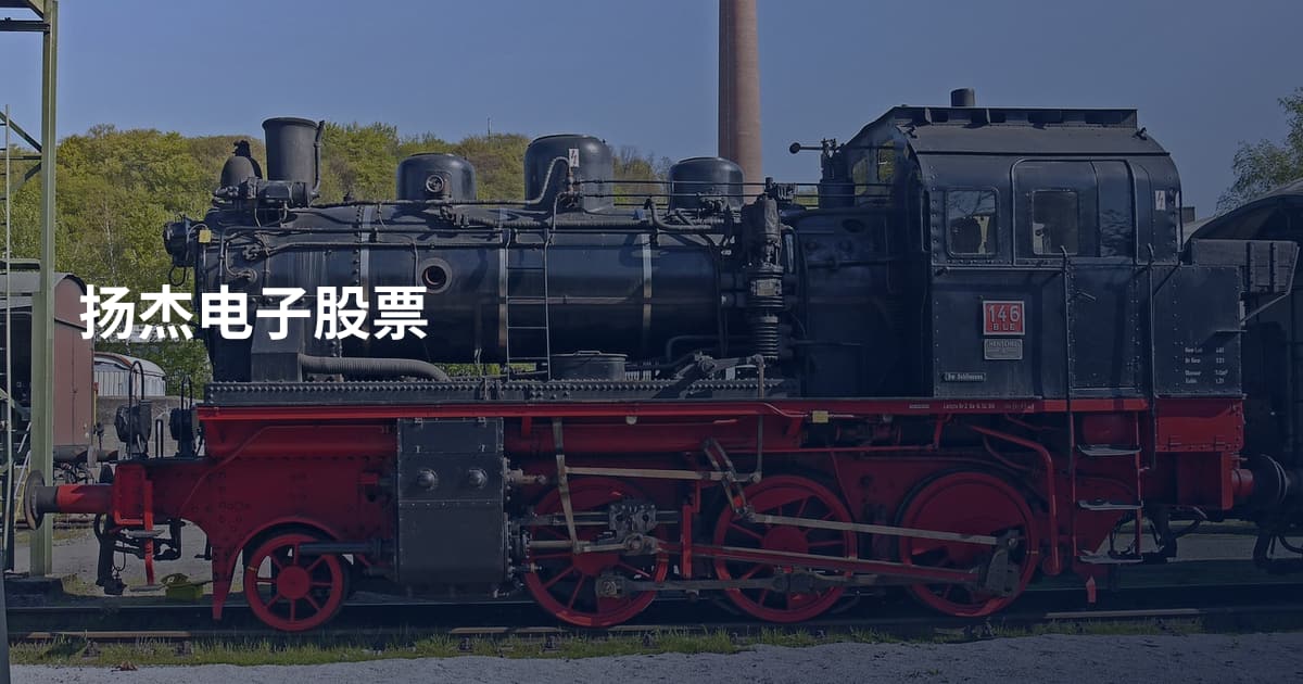 扬杰电子股票