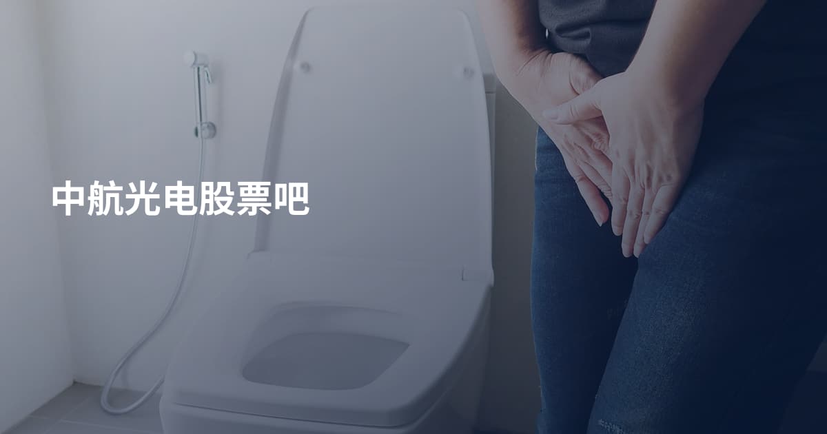 中航光电股票吧