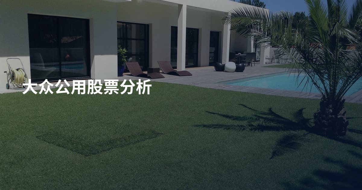 大众公用股票分析