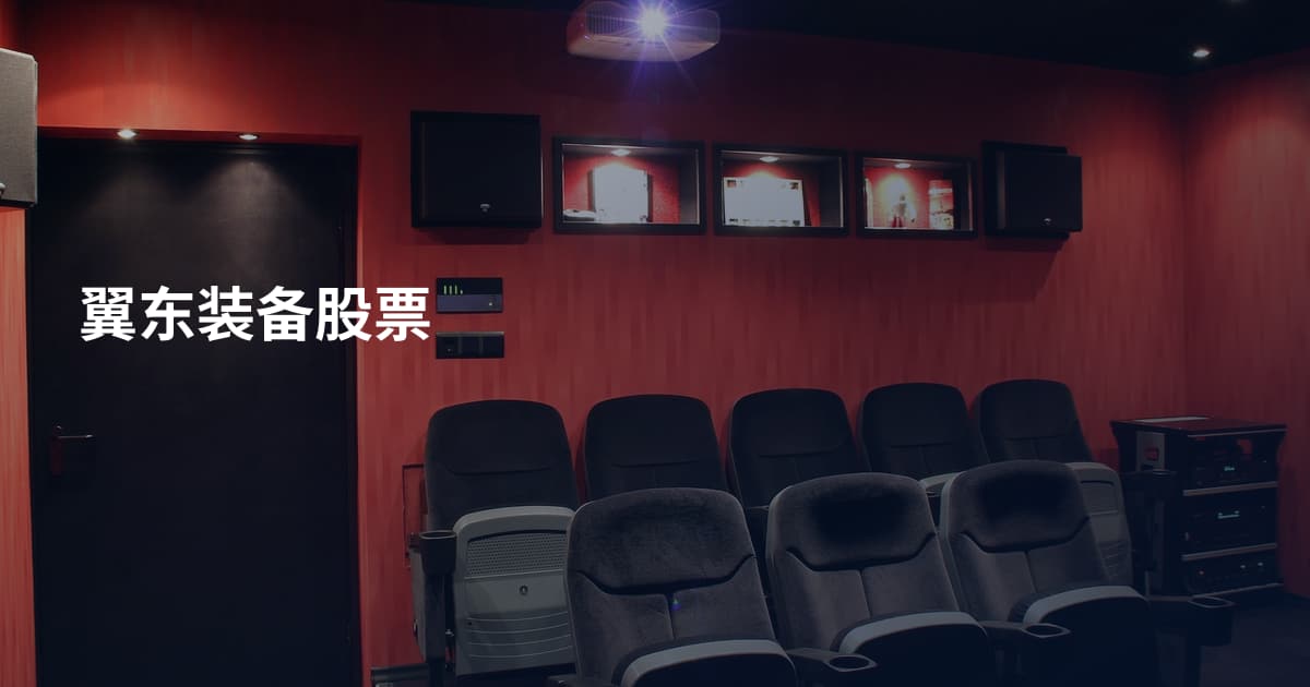 翼东装备股票