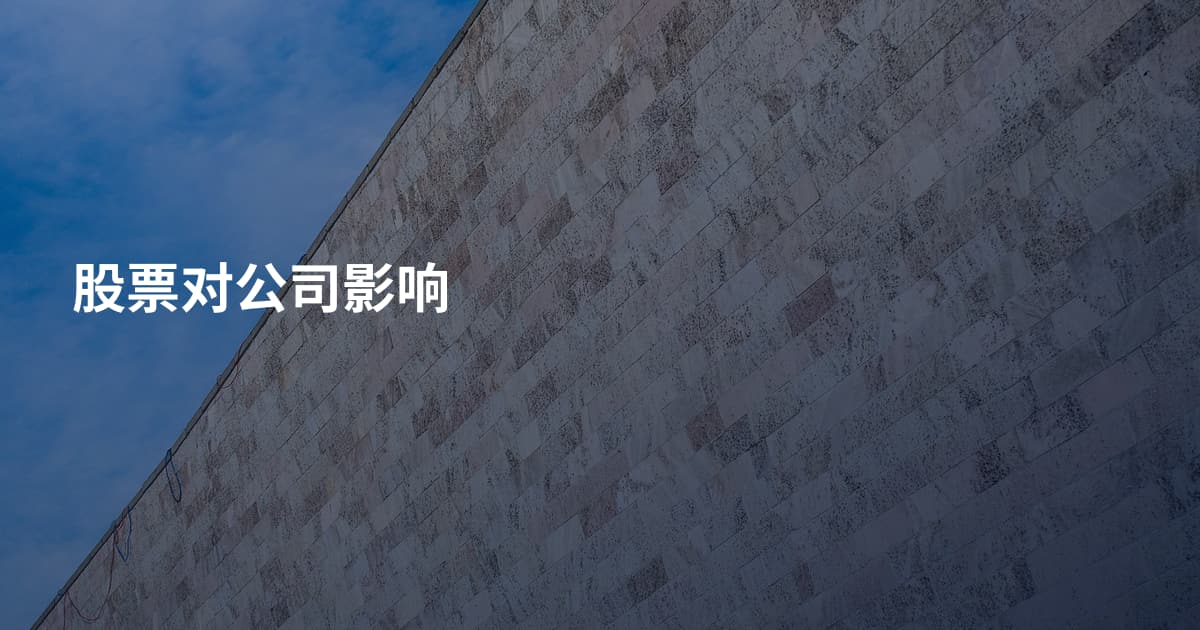 股票对公司影响
