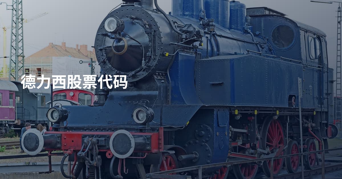 德力西股票代码