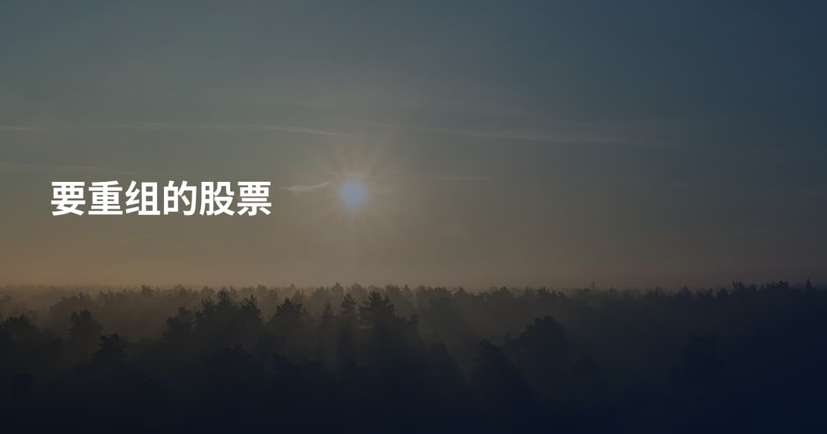 要重组的股票