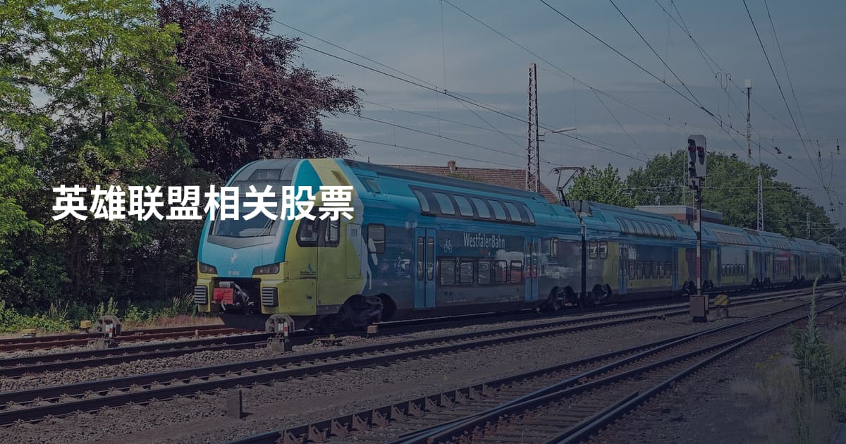 英雄联盟相关股票