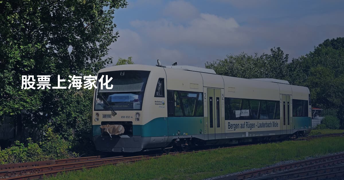 股票上海家化