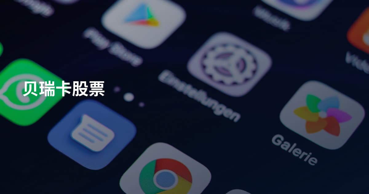 贝瑞卡股票