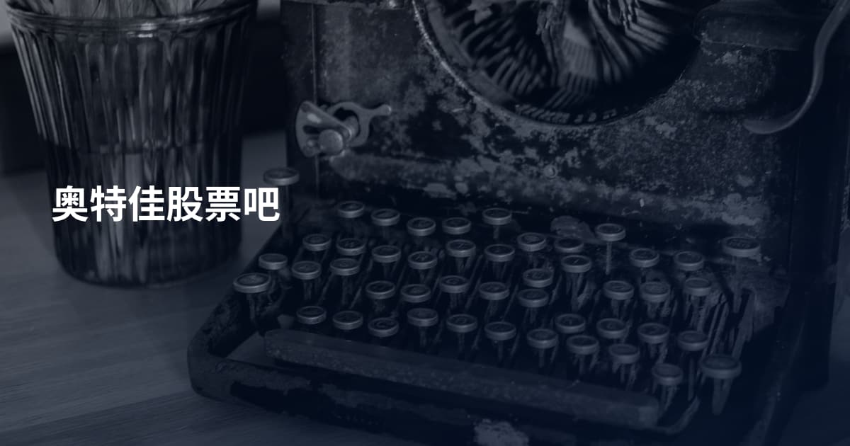 奥特佳股票吧