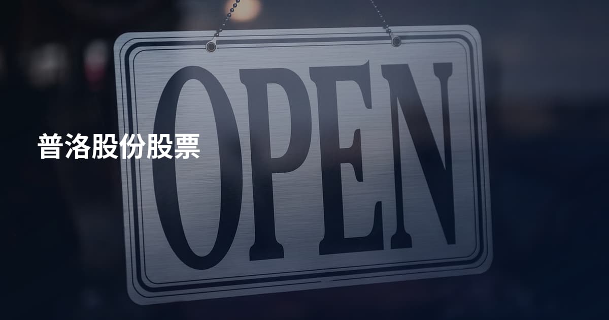 普洛股份股票