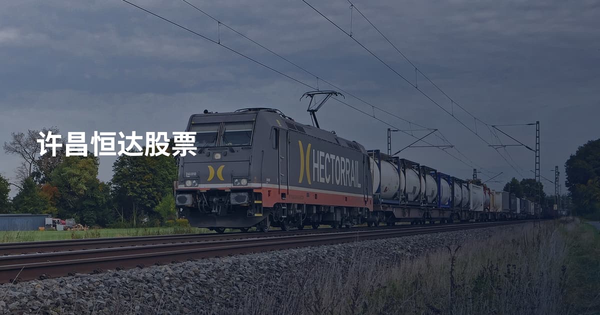 许昌恒达股票