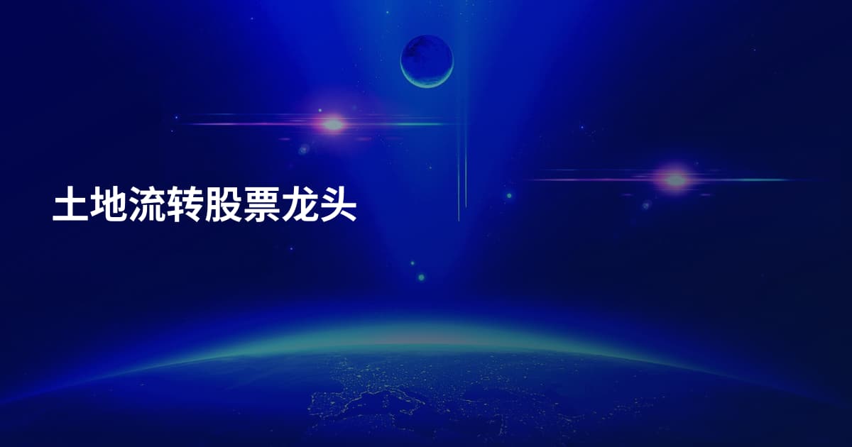 土地流转股票龙头