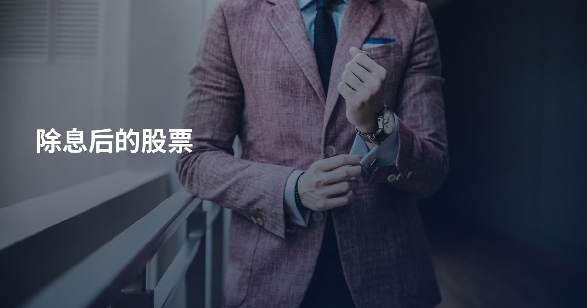 除息后的股票