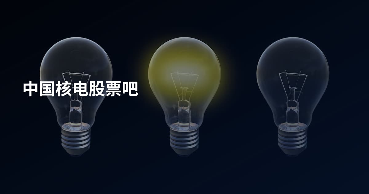 中国核电股票吧