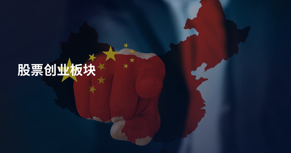 股票创业板块