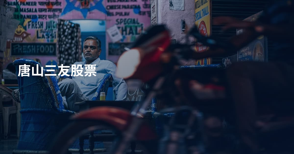 唐山三友股票