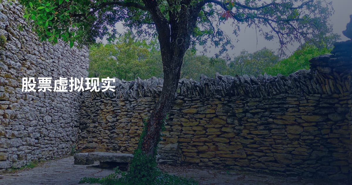 股票虚拟现实