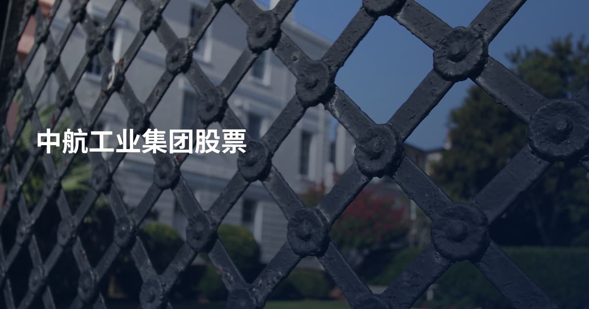 中航工业集团股票