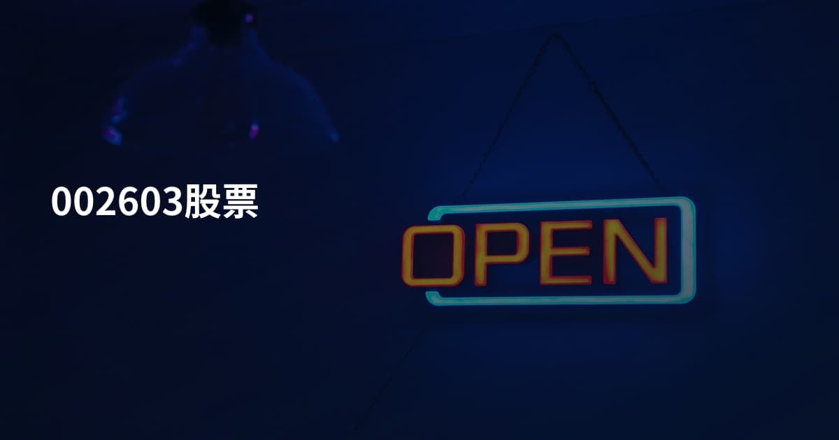 002603股票