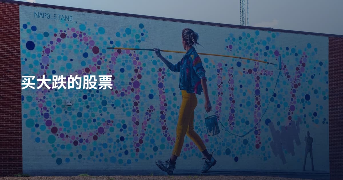 买大跌的股票
