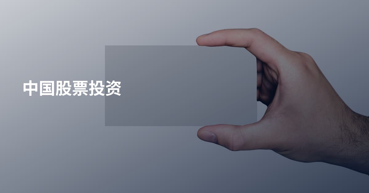 中国股票投资