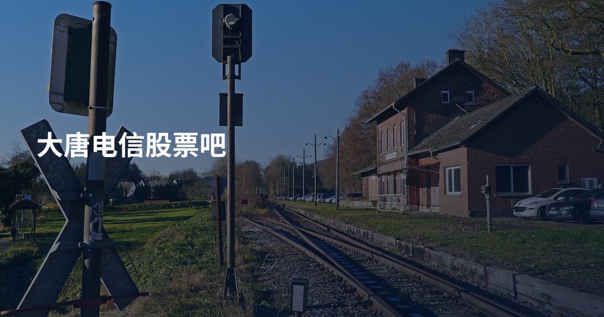 大唐电信股票吧