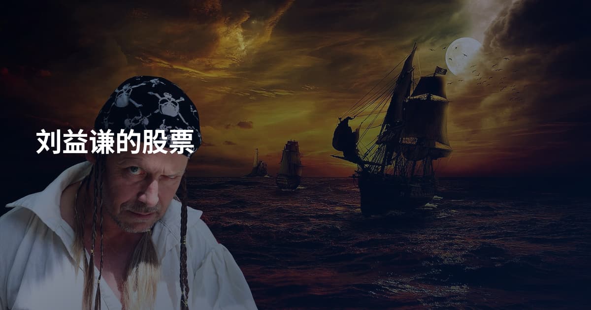 刘益谦的股票