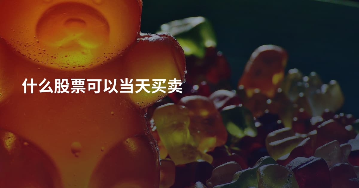 什么股票可以当天买卖