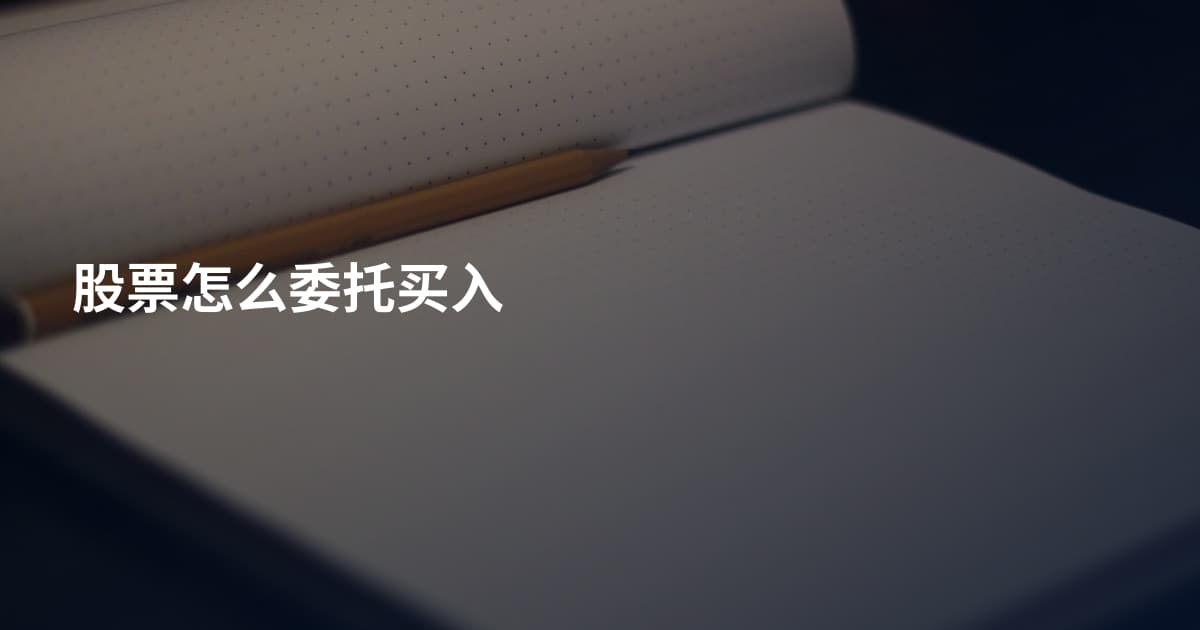 股票怎么委托买入