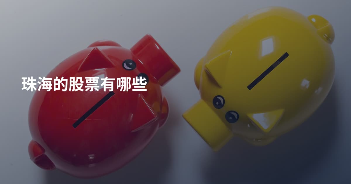 珠海的股票有哪些