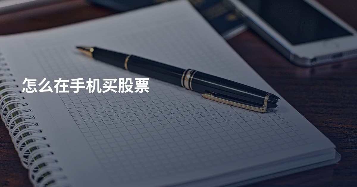怎么在手机买股票