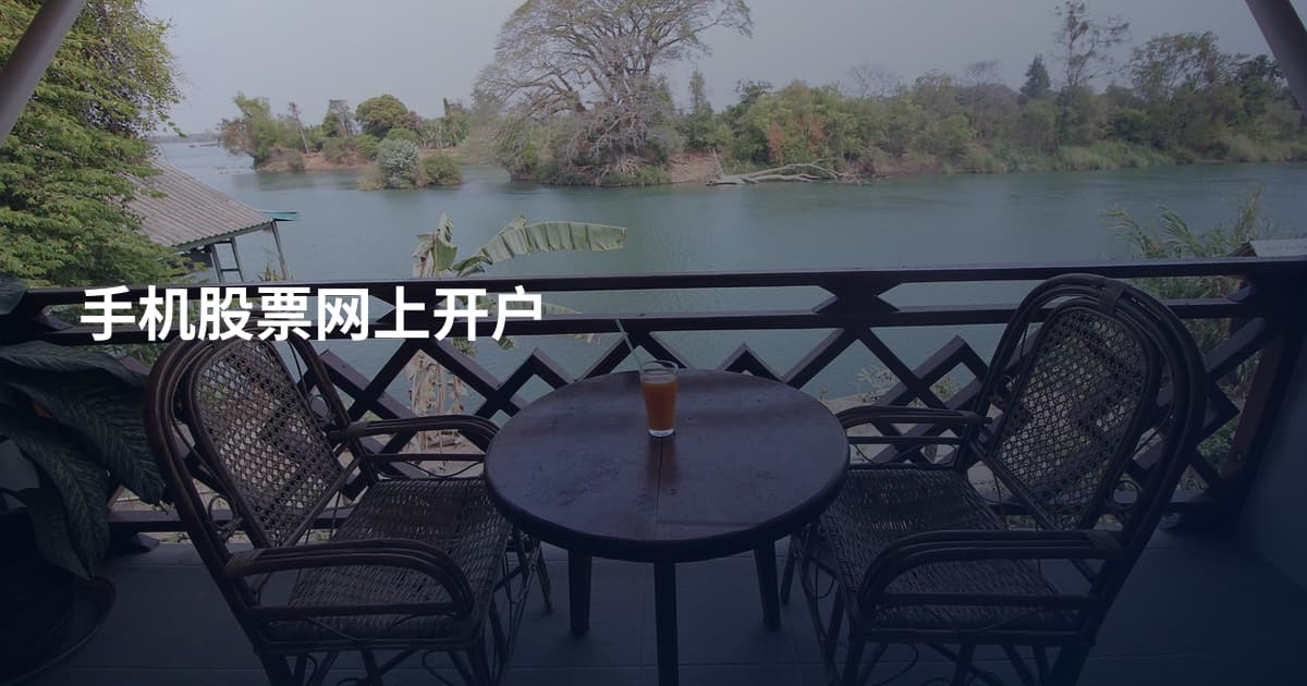 手机股票网上开户