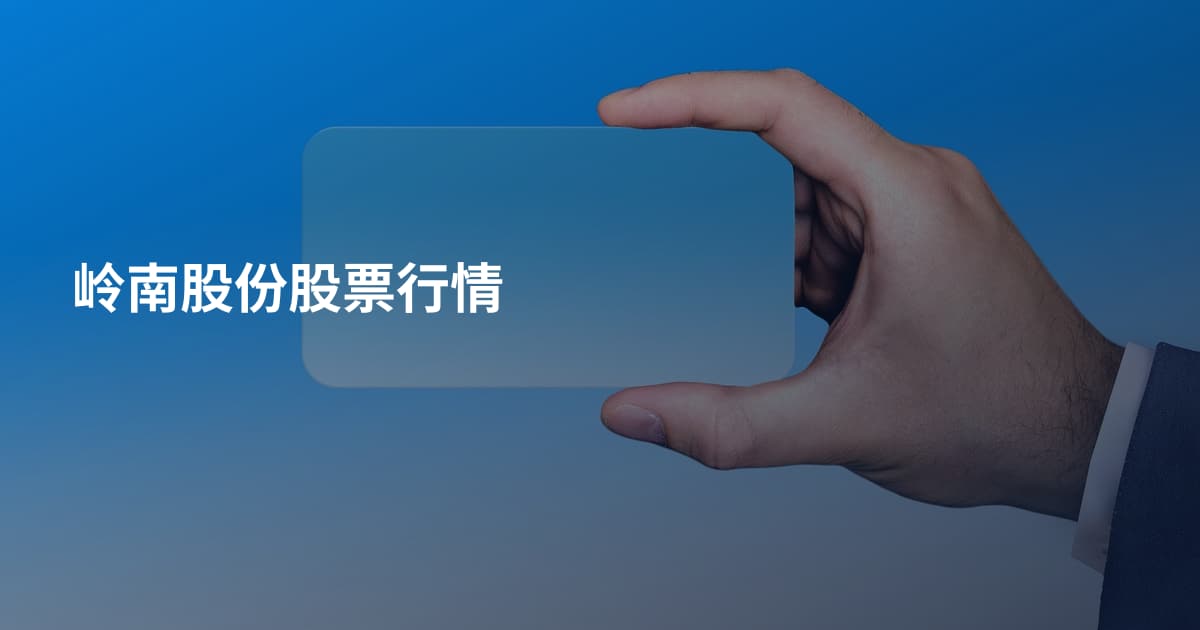 岭南股份股票行情