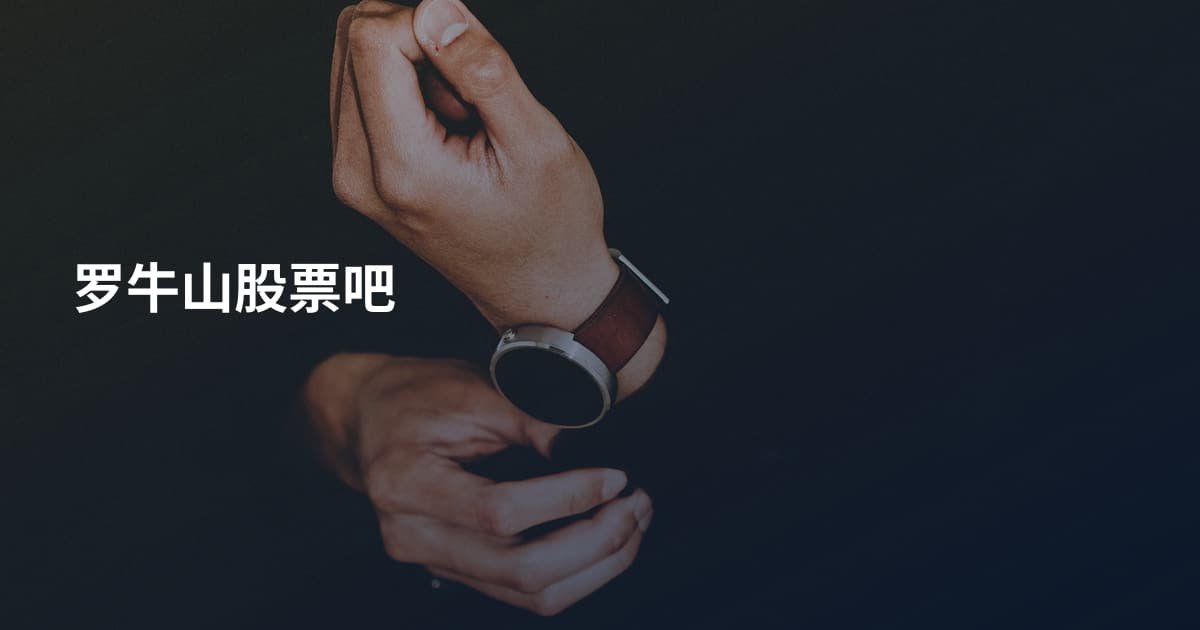 罗牛山股票吧