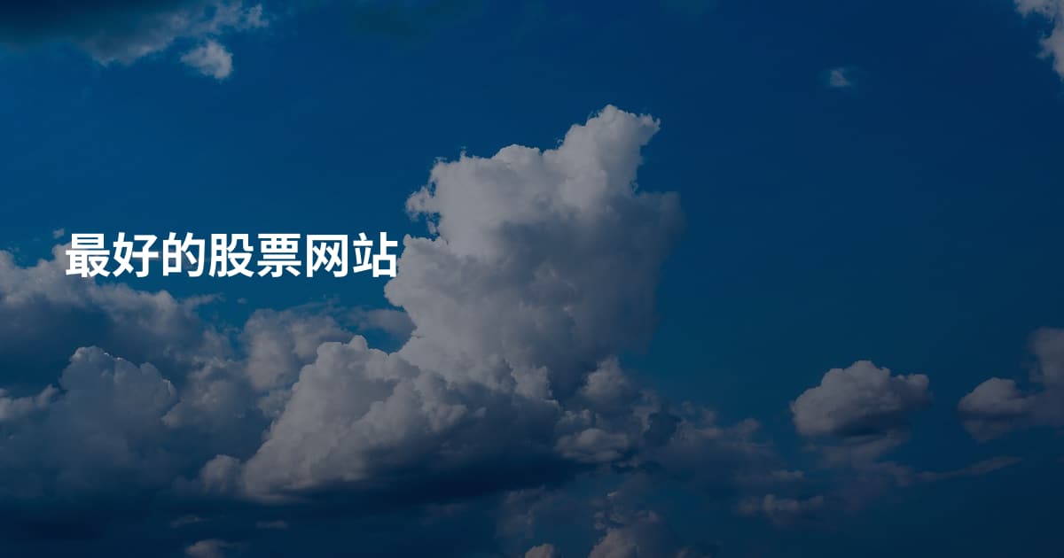 最好的股票网站