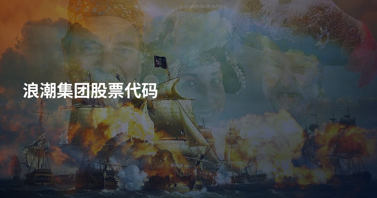 浪潮集团股票代码
